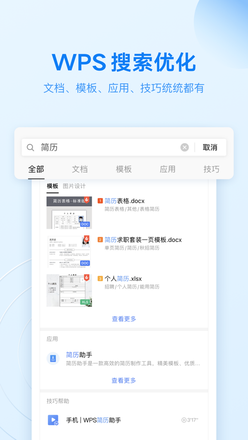 WPS Office办公软件app下载