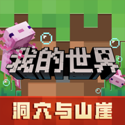 我的世界游戏