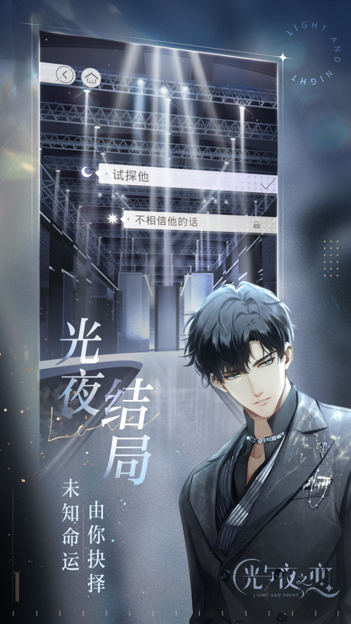 光与夜之恋游戏最新版
