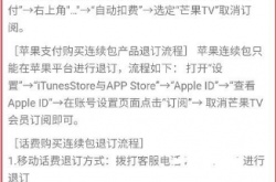 芒果tv如何关闭自动续费vip？芒果tv关闭自动续费vip方法