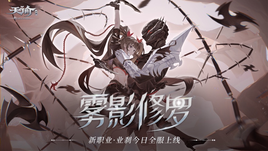 天谕手游破解版最新版
