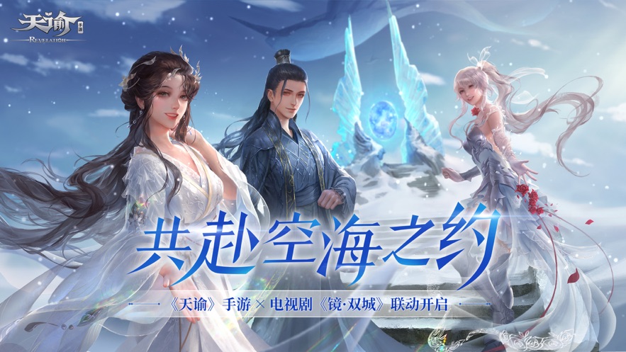 天谕手游破解版下载