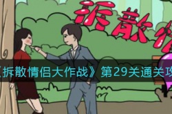 拆散情侣大作战第29关怎么通关？拆散情侣大作战第29关通关详细攻略