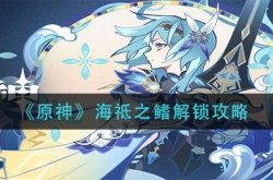 原神海祗之鳍解锁方式是什么？原神海祗之鳍解锁方式攻略