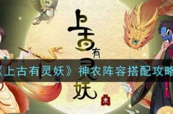 上古有灵妖神农阵容怎么搭配？上古有灵妖神农阵容搭配攻略