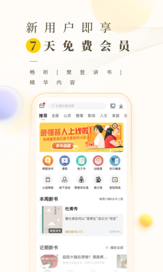 樊登读书免费听书app