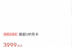 网易云音乐vip怎么免费领取1个月？免费领取黑胶vip兑换码教程