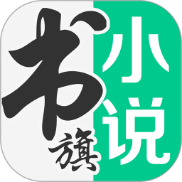 书旗小说app免费版下载