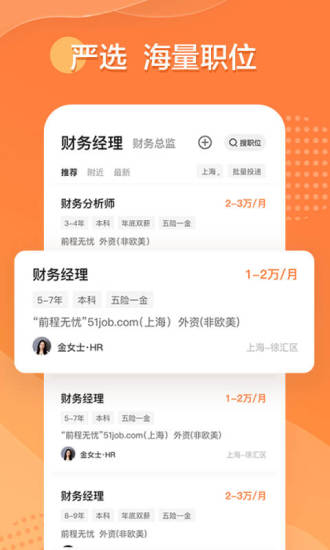 前程无忧51Job下载app