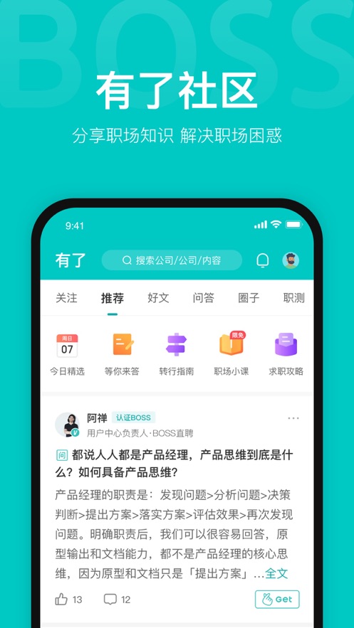 BOSS直聘下载截图