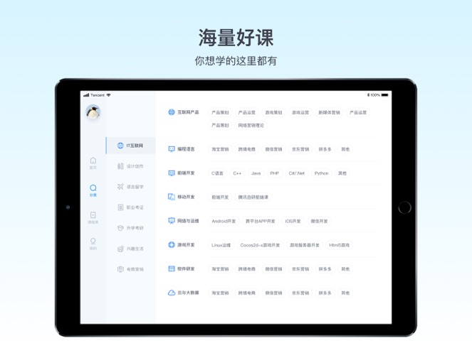 腾讯课堂 - 职业技能在线学习平台最新版