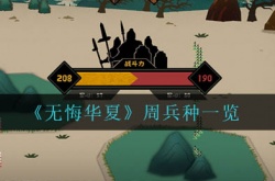 无悔华夏周兵种有哪些？无悔华夏周兵种介绍