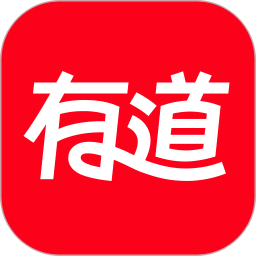 网易有道词典最新版app