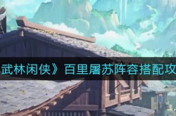武林闲侠百里屠苏阵容怎么搭配？武林闲侠百里屠苏阵容搭配攻略