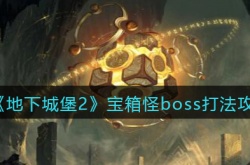 地下城堡2宝箱怪boss怎么打？