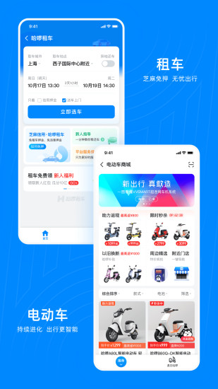 哈啰出行最新版app