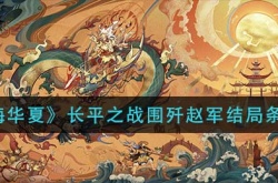 无悔华夏长平之战围歼赵军结局条件是什么？