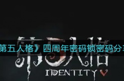 第五人格四周年密码锁密码是什么？