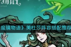 魔镜物语美杜莎阵容怎么搭配？魔镜物语美杜莎阵容搭配攻略