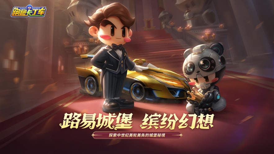 跑跑卡丁车竞速版正版手游