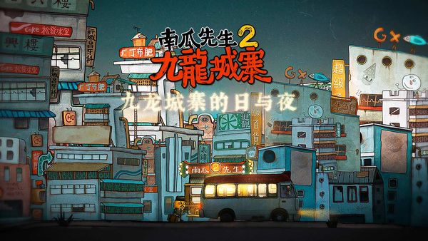 南瓜先生2九龙城寨最新国际服