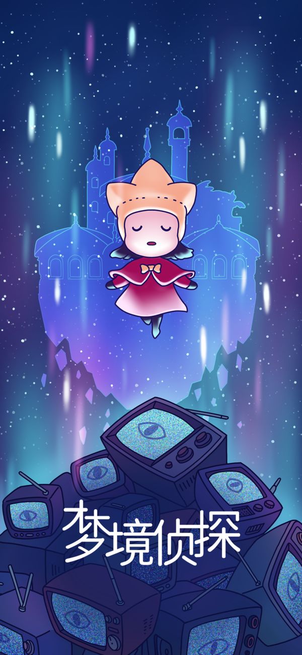 梦境侦探iOS破解版最新版