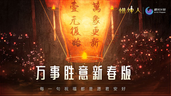 蜡烛人最新海外版最新版
