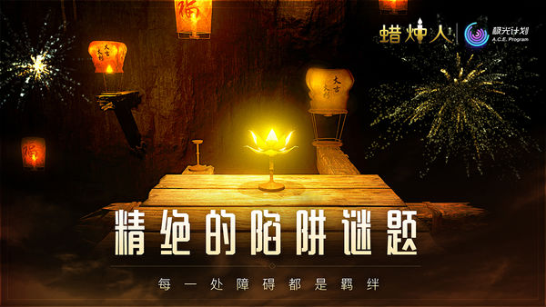 蜡烛人最新海外版