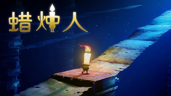 蜡烛人最新海外版