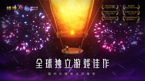 蜡烛人最新海外版最新版