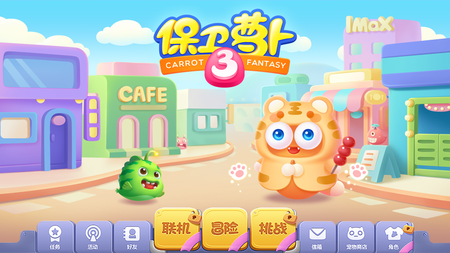 保卫萝卜3无敌版