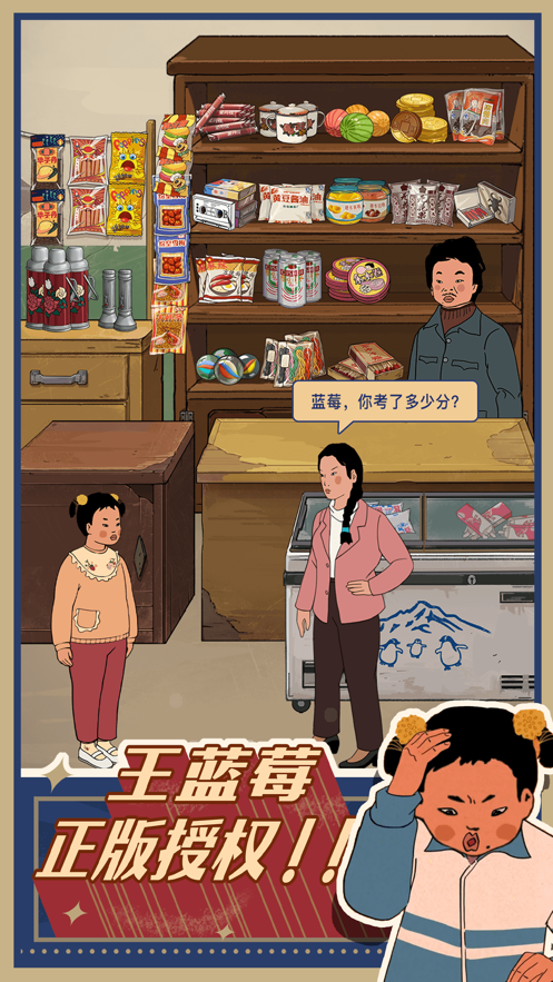 王蓝莓的小卖部无限钱