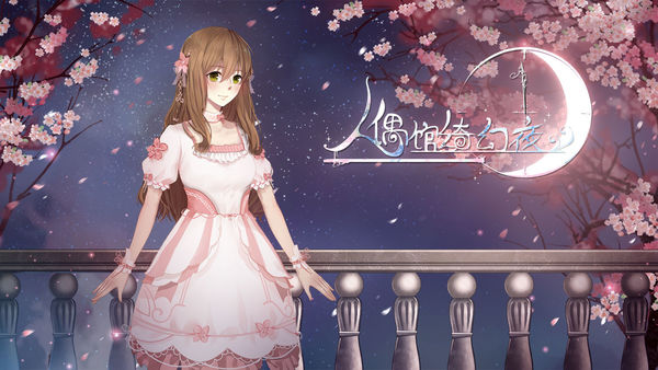 人偶馆绮幻夜iOS纯享版