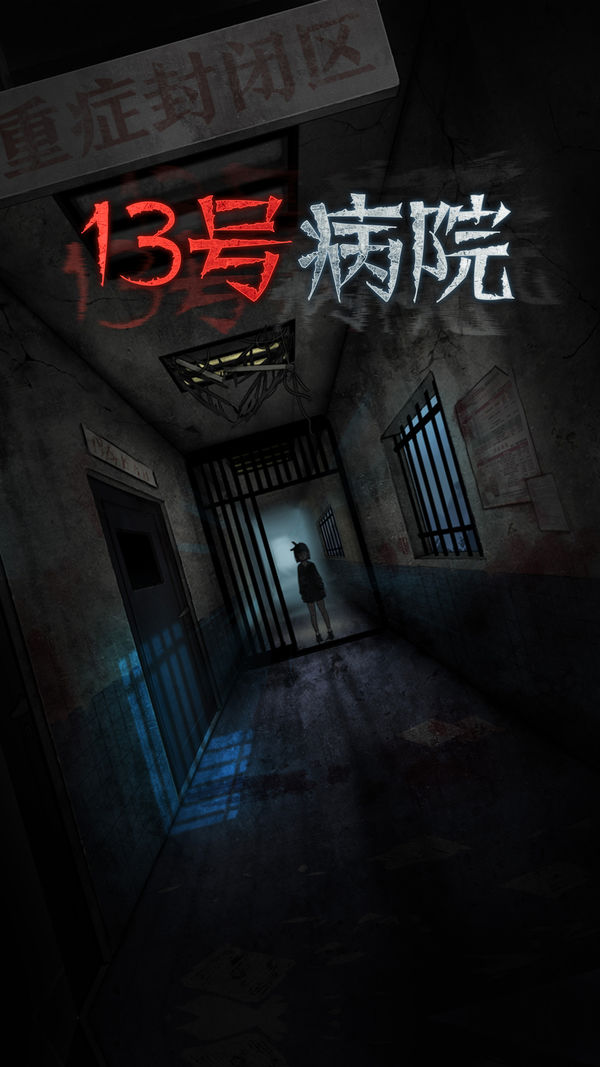 十三号病院iOS免费版最新版