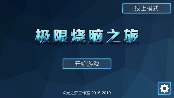 极限烧脑之旅iOS免费版下载