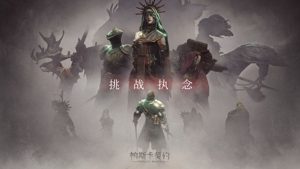 帕斯卡契约完整免费版