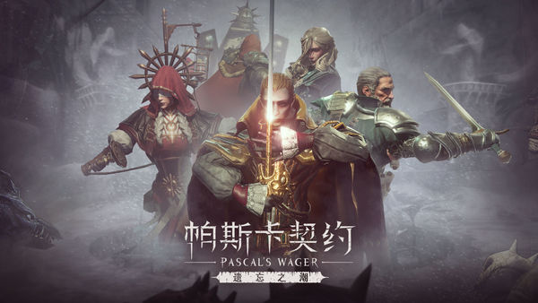帕斯卡契约完整免费版免费版本