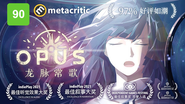 OPUS：龙脉常歌iOS免费版