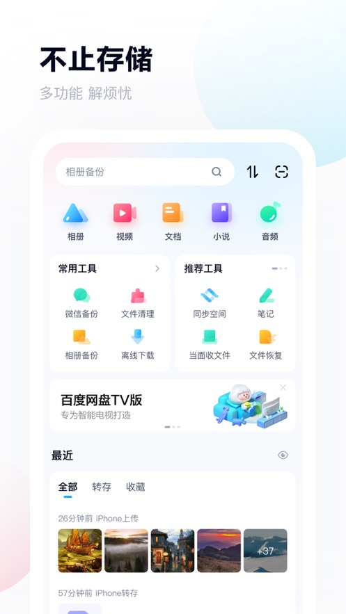 手机百度网盘app