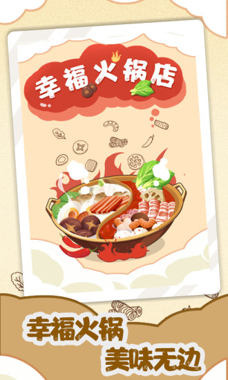 幸福火锅店手游最新版