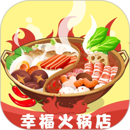 幸福火锅店手游最新版