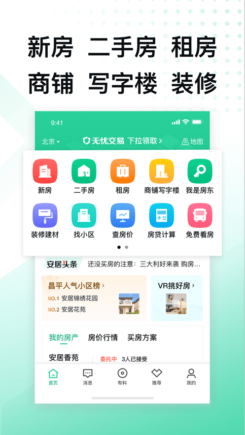 安居客app房源下载最新版本2022