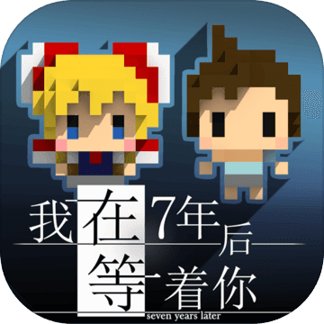 我在七年后国际免费版