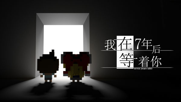 我在七年后国际免费版