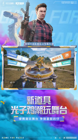 和平精英手游新版