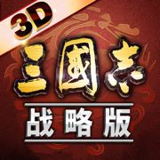 三国志战略版九游ios版