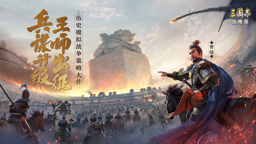 三国志战略版九游ios版