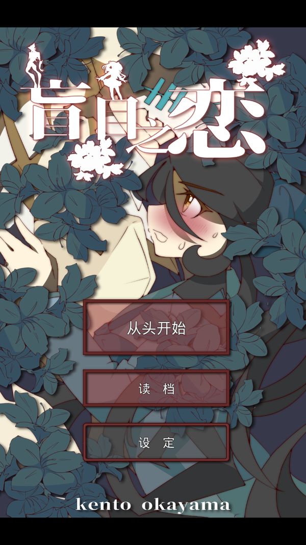 盲目之恋安卓破解版