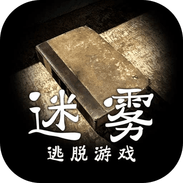 迷雾安卓免费版