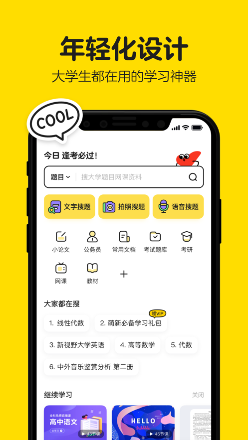 不挂科app破解免费使用最新版